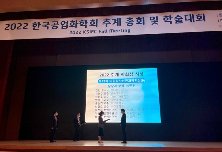 제13회 미원상사신진과학자상 시상식 — 2022 한국공업화학회 추계 총회